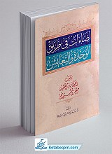 اضاءات فی طریق الوحده و التعایش