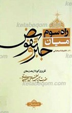 راه سوم، میان جبر و تفویض