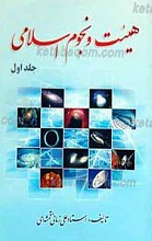 هیئت و نجوم اسلامی ج1
