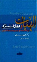 الهیات و معارف اسلامی