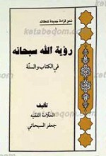 نحو قراءه جدیده للعقائد 1ـ رویه الله سبحانه فی الکتاب و السنه