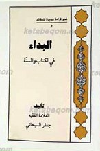 نحو قراءه جدیده للعقائد2 ـ البدا فی الکتاب و السنه