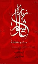 زیاره عاشورا سندا و مکانه
