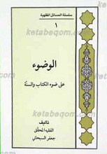سلسله المسائل الفقهیه 1 ـ الوضو علی ضو الکتاب و السنه