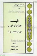 سلسله المسائل الفقهیه 5 ـ البسمله جزئیتها والجهر بها علی ضوء الکتاب و السنه