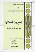 سلسله المسائل الفقهیه 7 ـ الجمع بین الصلاتین علی ضوء الکتاب و السنه