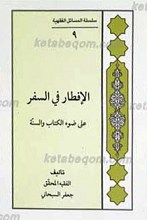 سلسله المسائل الفقهیه 9 ـ الافطار فی السفر علی ضوء الکتاب و السنه