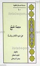 سلسله المسائل الفقهیه 10 ـ‌ متعه الحج علی ضوء الکتاب و السنه