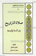 سلسله المسائل الفقهیه 11 ـ صلاه التراویج بین السنه و البداعه