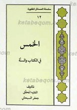 سلسله المسائل الفقهیه 12 ـ الخمس فی الکتاب و السنه