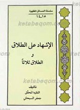 سلسله المسائل الفقهیه 15-14 ـ الاشهاد علی الطلاق و الطلاق ثلاثا