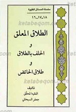 سلسله المسائل الفقهیه 18-17-16 ـ الطلاق المعلق و الحلف بالطلاق و طلاق الحائض