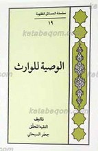 سلسله المسائل الفقهیه 19 ـ الوصیه للوارث