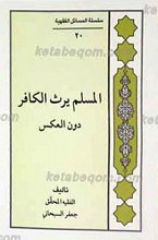 سلسله المسائل الفقهیه 20 ـ المسلم یرث الکافر دون العکس