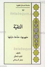 سلسله المسائل الفقهیه 23 ـ التقیه مفهومها، حدها، دلیلها