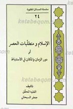 سلسله المسائل الفقهیه 24 ـ الاسلام و متطلبات العصر او دور الزمان و المکان فی الستنباط