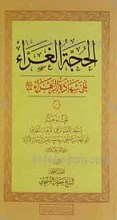 الحجه الغراء علی شهاده الزهراء علیها السلام