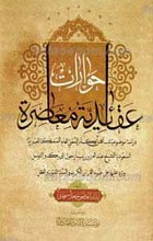 حوارات عقائدیه معاصره