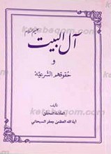 آل بیت و حقوقهم الشرعیه