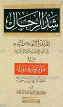 شد الرحال الی زیاره النبی و آله علیهم السلام ویلیه صوم یوم عاشوراء