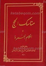 مناسک الحج و احکام العمره