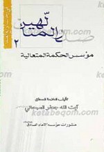 فی رحاب نوابغ العلما 2 ـ صدر المتالهین موسس الحکمه المتعالیه