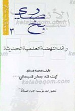 فی رحاب نوابغ العلما 3 ـ الشیخ الانصاری رائد النهضه العلمیه الحدیثه