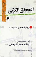 فی رحاب نوابغ العلما 4 ـ المحقق الکرکی رجل العلم و السیاسه