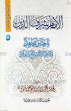 فی رحاب نوابغ العلما 5 ـ الامام شرف الدین باحثا و مجاهدا و داعیه للاصلاح و الوفاق