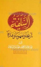السلفیه تاریخا و مفهوما وهدفا