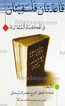 قاعدتان فلسفیتان فی الحکمه المتعالیه