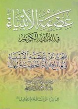 عصمه الانبیاء فی القرآن الکریم