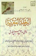 الرحله المغربیه او علی ساحل جبل طارق