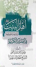 اهل البیت سماتهم و حقوقهم فی القرآن الکریم