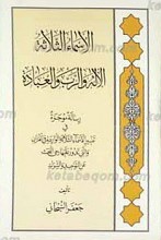 الاسماء الثلاثه ـ الإله، الرب و العباده