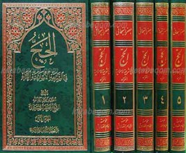الحج فی الشریعه الاسلامیه الغراء 5 جزء