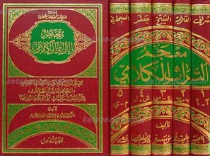 معجم التراث الکلامی 5 مجلد