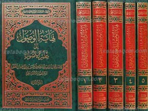 نهایه الوصول الی علم الاصول 5 مجلد