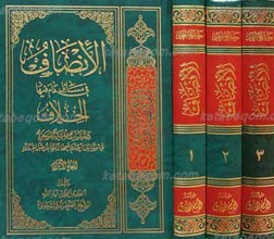 الانصاف فی مسائل دام فیها الخلاف 3 مجلد