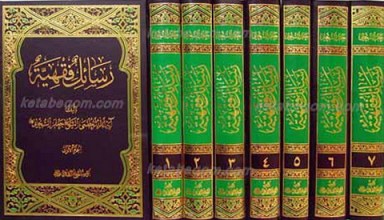 رسائل فقهیه ( جلد 2 الی 7 )