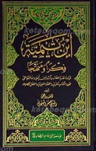ابن تیمیه فکرا و منهجا