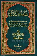 تهذیب البلاغه