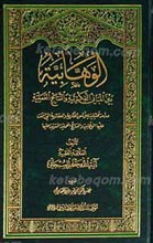 الوهابیه بین المبانی الفکریه و النتائج العملیه