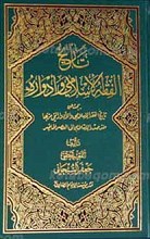 تاریخ الفقه الاسلامی و ادواره