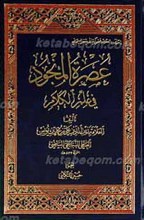 عصره المنجود