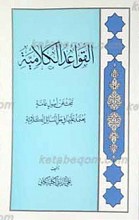 القواعد الکلامیه