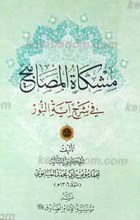 مشکاه المصابیح