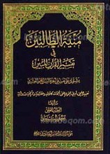 منیه الطالبین فی تفسیر القرآن المبین الجزء27