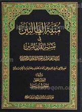منیه الطالبین فی تفسیر القرآن المبین الجزء 26