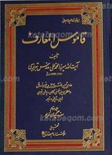 قاموس المعارف - 4جلدی